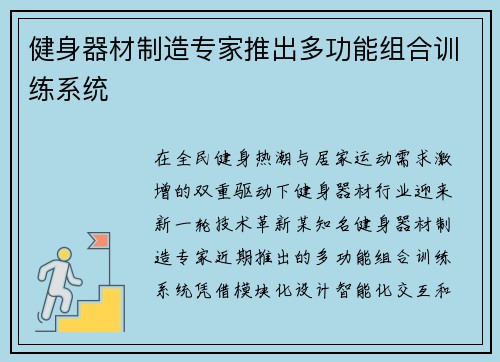 健身器材制造专家推出多功能组合训练系统